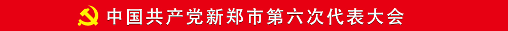 中国共产党新郑市第六次代表大会