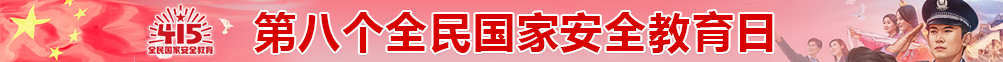 2023年4·15第八个全民国家安全教育日