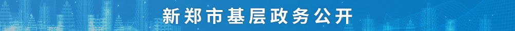 新郑市基层政务公开