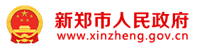 新郑市人民政府网站logo