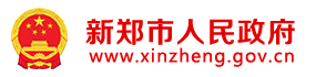 新郑市人民政府网站logo