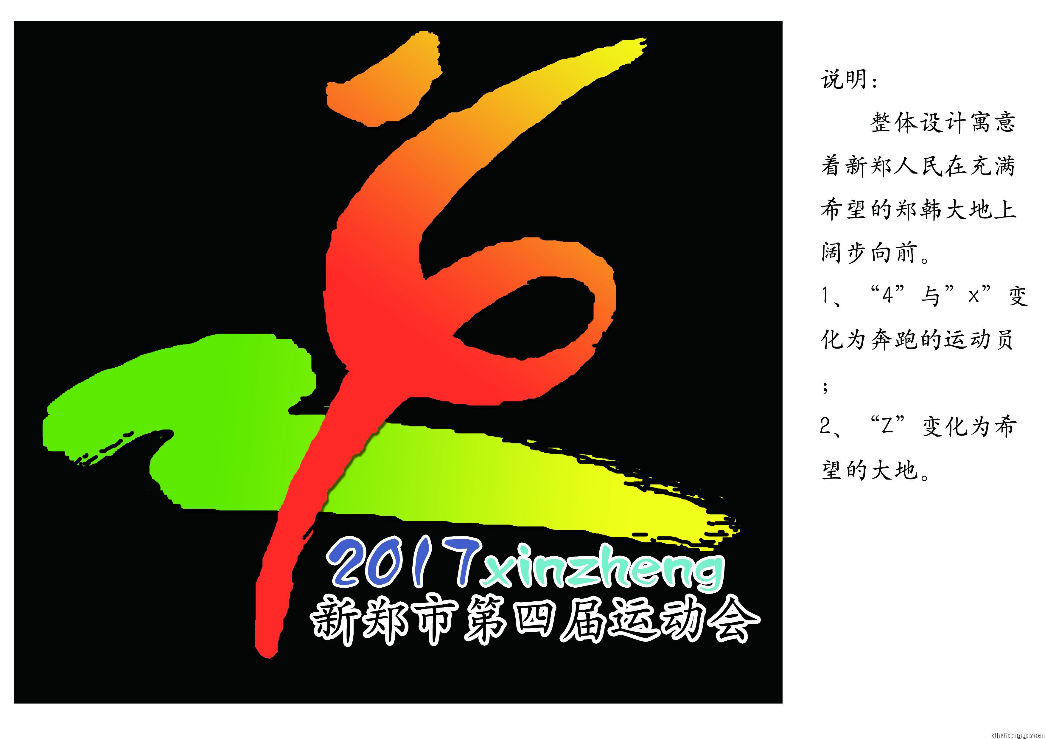 关于公布新郑市第四届运动会暨首届全民健身大会会徽设计入围作品的公
