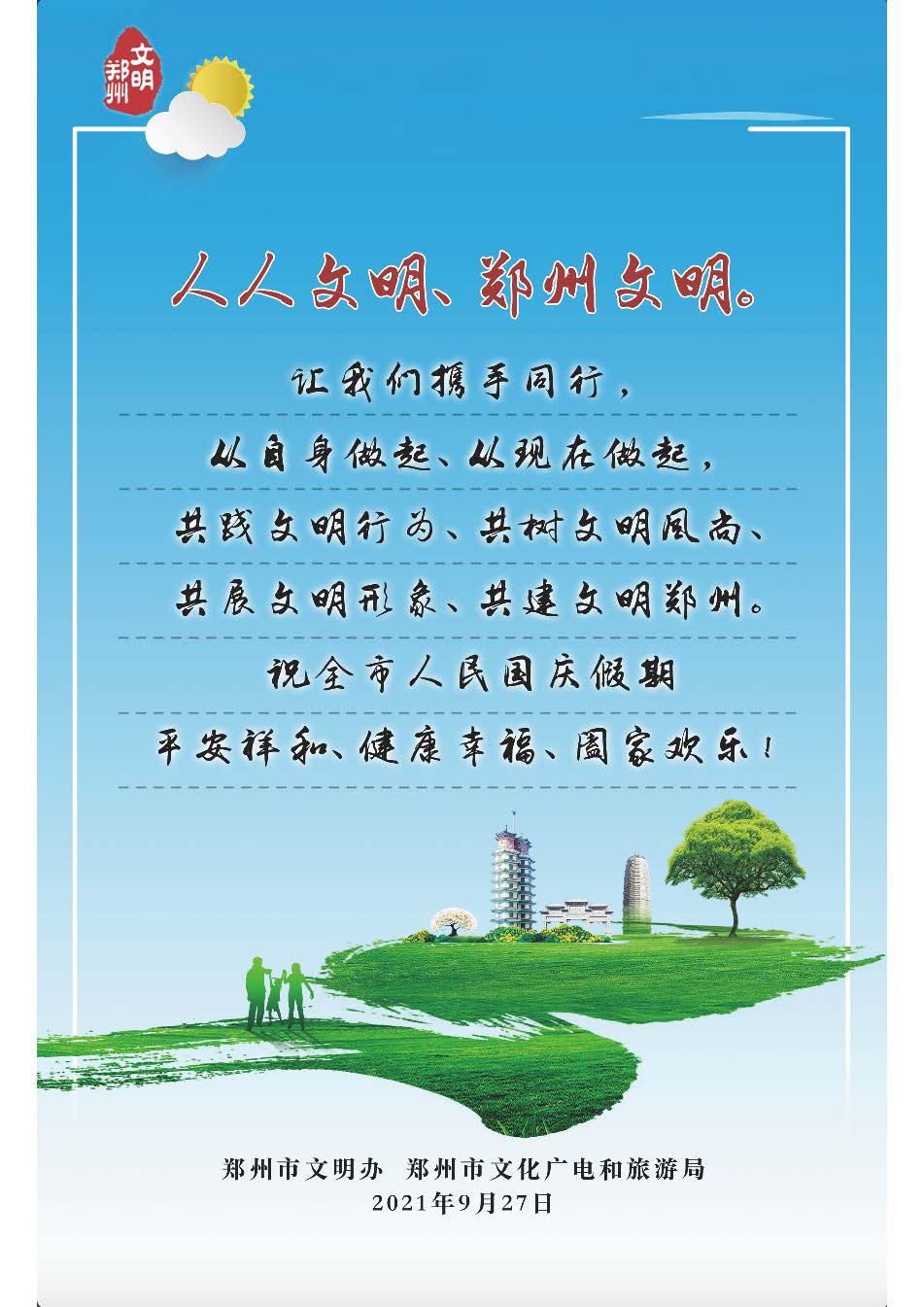 国庆假期文明旅游倡议书_页面_7.jpg